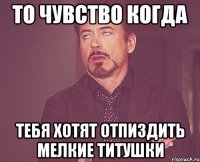 То чувство когда тебя хотят отпиздить мелкие титушки