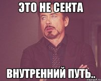 Это не секта Внутренний путь..