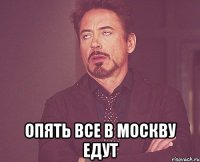  Опять все в Москву едут