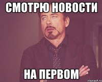 смотрю новости на первом