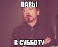 пары в субботу