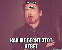 "..." Как же бесит этот ответ