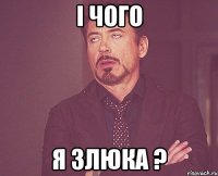 І чого я злюка ?