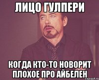 Лицо гулпери Когда кто-то новорит плохое про айбелен