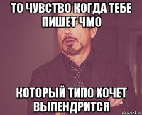 то чувство когда тебе пишет чмо который типо хочет выпендрится