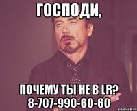 Господи, Почему ты не в LR? 8-707-990-60-60