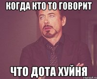 когда кто то говорит что дота хуйня