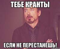 Тебе кранты Если не перестанешь!