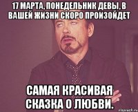 17 марта, понедельник Девы, в вашей жизни скоро произойдет самая красивая сказка о любви.