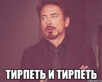  тирпеть и тирпеть