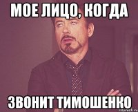 мое лицо, когда звонит тимошенко