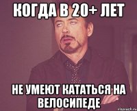 Когда в 20+ лет не умеют кататься на велосипеде