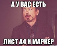 А у вас есть ЛИСТ а4 и Маркер