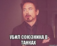  убил союзника в танках