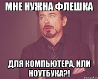 Мне нужна флешка Для компьютера, или ноутбука?!