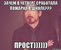 Зачем в четверг сработала пожарка в школе??? ПРОСТ))))))