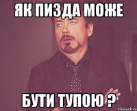 як пизда може бути тупою ?