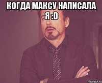 Когда Максу написала я :D 