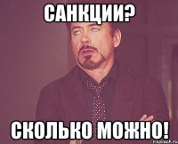 санкции? сколько можно!