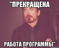 "Прекращена работа программы"