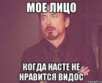 мое лицо когда насте не нравится видос