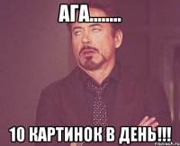 Ага........ 10 картинок в день!!!