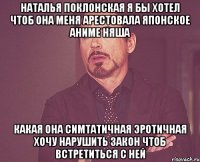 НАТАЛЬЯ ПОКЛОНСКАЯ я бы хотел чтоб она меня арестовала японское аниме няша какая она симтатичная эротичная хочу нарушить закон чтоб встретиться с ней