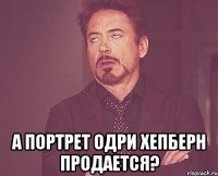  А портрет Одри Хепберн продается?