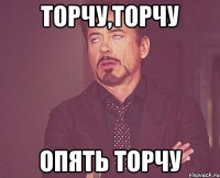 Торчу,торчу Опять торчу