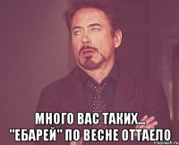  Много вас таких... "ебарей" по весне оттаело