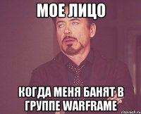 мое лицо когда меня банят в группе Warframe