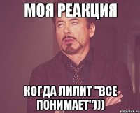 моя реакция когда Лилит "все понимает")))