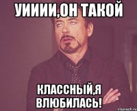 Уииии,он такой классный,я влюбилась!