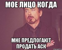 Мое лицо когда мне предлогают продать аск