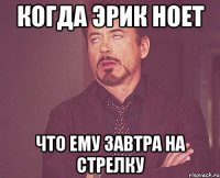 когда эрик ноет что ему завтра на стрелку