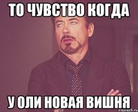 то чувство когда у оли новая вишня