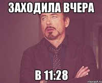 Заходила вчера В 11:28