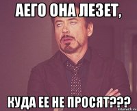 Аего она лезет, куда ее не просят???