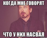 когда мне говорят что у них насвая