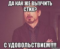 Да как же выучить стих? С Удовольствием!!!!