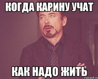 Когда Карину учат как надо жить