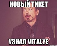 новый тикет узнал vitalye