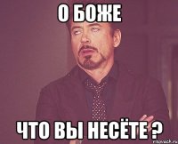 О Боже Что вы несёте ?