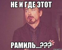 не и где этот Рамиль...???