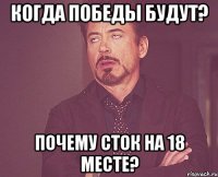 Когда победы будут? Почему Сток на 18 месте?