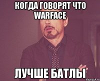 Когда говорят что Warface Лучше Батлы