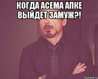 Когда Асема апке выйдет замуж?! 