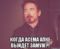  Когда Асема апке выйдет замуж?!