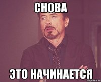 Снова Это начинается