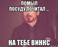 Помыл посуду,почитал ... На тебе винкс